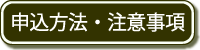 ▼申込方法・注意事項