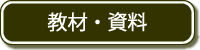 ▼教材・資料