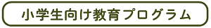 ▼小学生向け学習プログラム