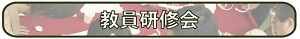 ▼教員研修会