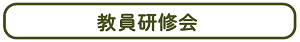 ▼教員研修会