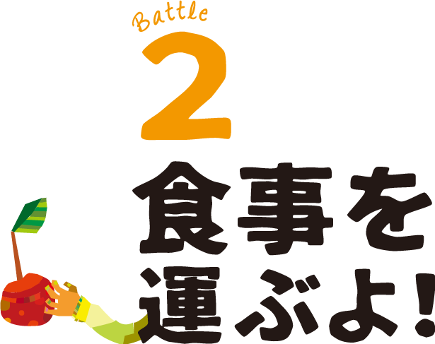 2.食事を運ぶよ