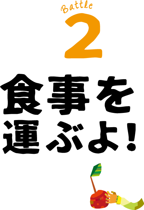 2.食事を運ぶよ