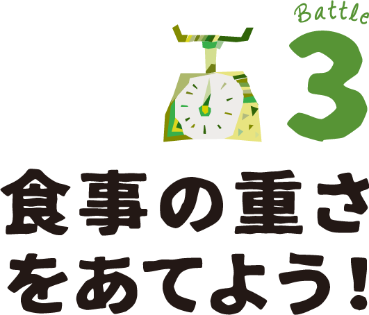 3.食事の重さをあてよう！