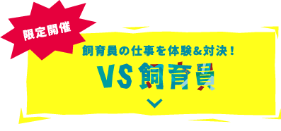 限定開催 飼育員の仕事を体験＆対決！　VS飼育員