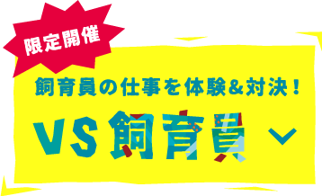限定開催 飼育員の仕事を体験＆対決！　VS飼育員