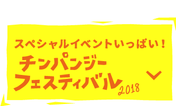 スペシャルイベントいっぱい！　チンパンジーフェスティバル2018