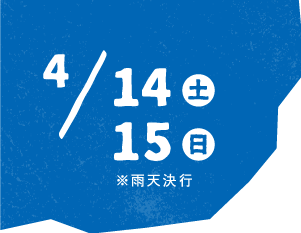 4/14（土）4/15（日）※雨天決行