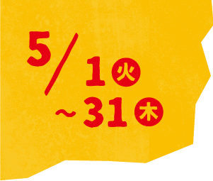 5/1（火）〜5/31（木）