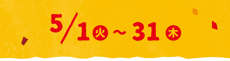 5/1（火）〜5/31（木）