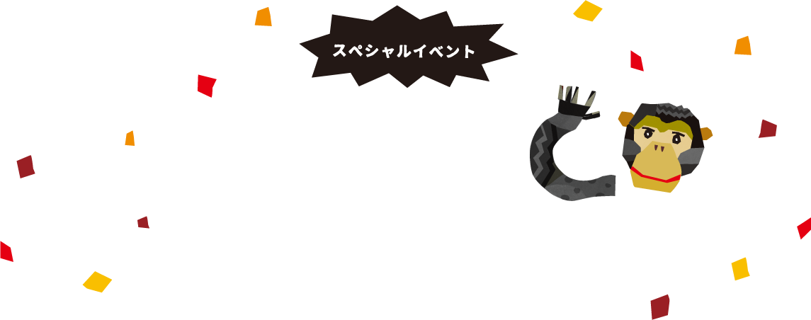 スペシャルイベント　チンパンジーフェスティバル2018　チンパンジーの魅力がまるごとわかるイベント盛りだくさん！