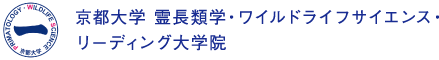 京都大学 霊長類学・ワイルドライフサイエンス・リーディング大学院