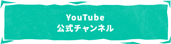 YouTube 公式チャンネル