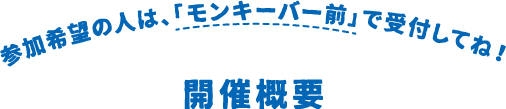 参加希望の人は、「モンキーバー前」で受付してね！ 開催概要