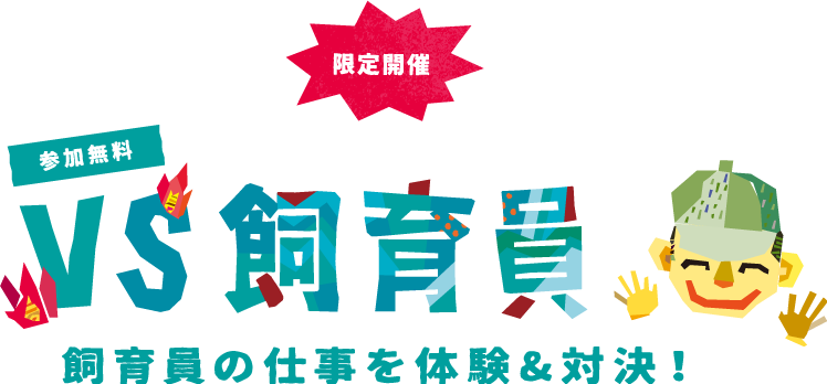 限定開催　参加無料 VS飼育員　飼育員の仕事を体験＆対決！