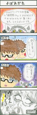 4コマ漫画 第9話「よばれかた」