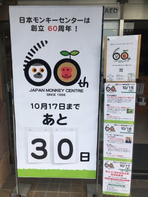 60周年看板