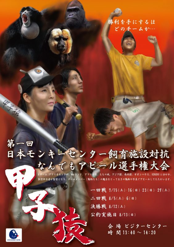 甲子猿　ポスター