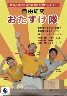 自由研究おたすけ隊！