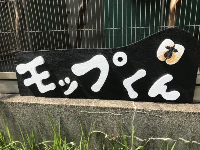 モップくんの看板