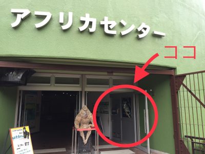 アフリカセンター入り口２