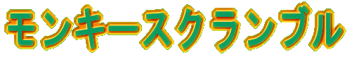モンキースクランブル