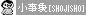 小事象