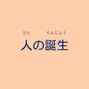人の誕生