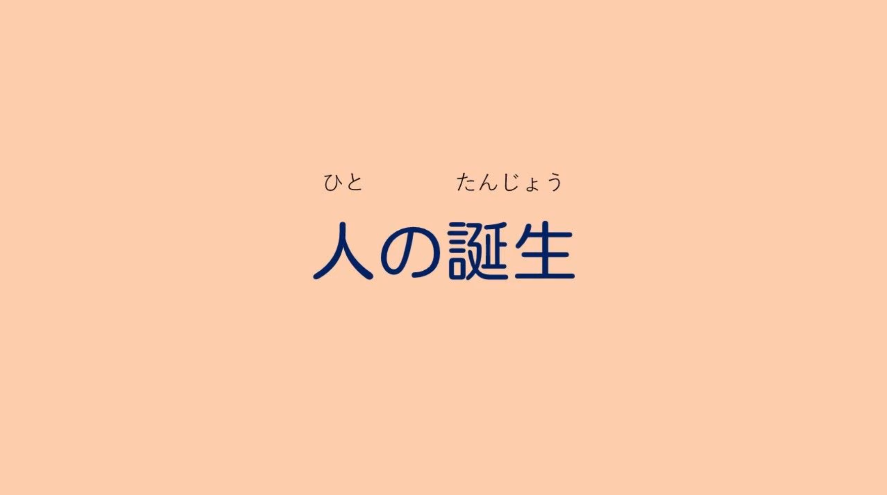 人の誕生 犬山市の小中学校と連携して開拓した学び