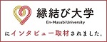 縁結び大学