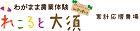 わがまま農業体験　れこると大須in中津川