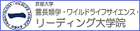 髴企聞鬘槫ｭｦ繝ｯ繧､繝ｫ繝峨Λ繧､繝輔し繧､繧ｨ繝ｳ繧ｹ縲?繝ｪ繝ｼ繝?ぅ繝ｳ繧ｰ螟ｧ蟄ｦ髯｢