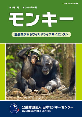 雑誌『モンキー ： 霊長類学からワイルドライフサイエンスへ』1巻1号 表紙