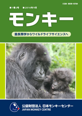 雑誌『モンキー ： 霊長類学からワイルドライフサイエンスへ』1巻2号 表紙