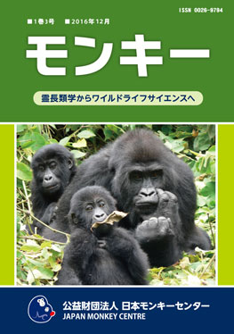 雑誌『モンキー ： 霊長類学からワイルドライフサイエンスへ』1巻3号 表紙