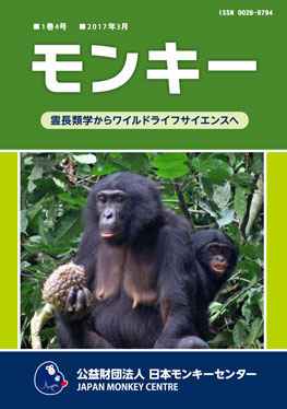 雑誌『モンキー ： 霊長類学からワイルドライフサイエンスへ』1巻4号 表紙