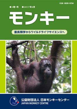 雑誌『モンキー ： 霊長類学からワイルドライフサイエンスへ』2巻1号 表紙