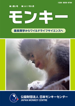 雑誌『モンキー ： 霊長類学からワイルドライフサイエンスへ』2巻2号 表紙