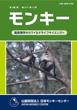 雑誌『モンキー ： 霊長類学からワイルドライフサイエンスへ』2巻3号 表紙
