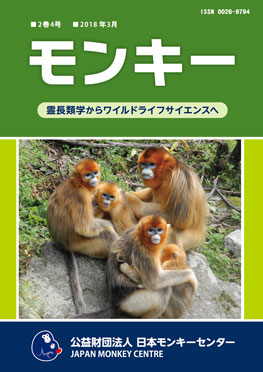 雑誌『モンキー ： 霊長類学からワイルドライフサイエンスへ』2巻4号 表紙