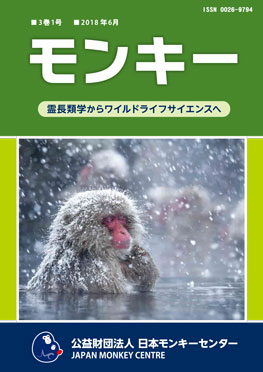 雑誌『モンキー ： 霊長類学からワイルドライフサイエンスへ』3巻1号 表紙