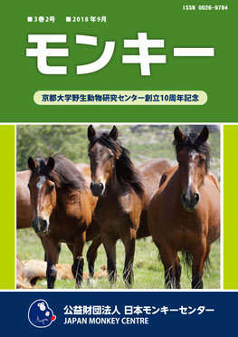 雑誌『モンキー ： 霊長類学からワイルドライフサイエンスへ』3巻2号 表紙