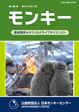 雑誌『モンキー ： 霊長類学からワイルドライフサイエンスへ』3巻3号 表紙