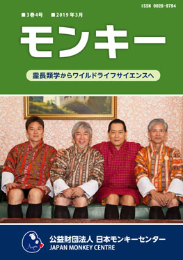 雑誌『モンキー ： 霊長類学からワイルドライフサイエンスへ』3巻4号 表紙