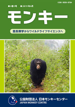 雑誌『モンキー ： 霊長類学からワイルドライフサイエンスへ』4巻1号 表紙