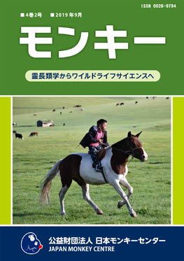 雑誌『モンキー ： 霊長類学からワイルドライフサイエンスへ』4巻2号 表紙