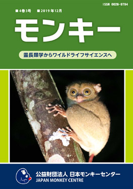 雑誌『モンキー ： 霊長類学からワイルドライフサイエンスへ』4巻3号 表紙