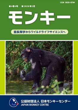 雑誌『モンキー ： 霊長類学からワイルドライフサイエンスへ』4巻4号 表紙