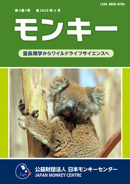 雑誌『モンキー ： 霊長類学からワイルドライフサイエンスへ』5巻1号 表紙