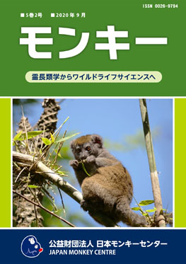 雑誌『モンキー ： 霊長類学からワイルドライフサイエンスへ』5巻2号 表紙